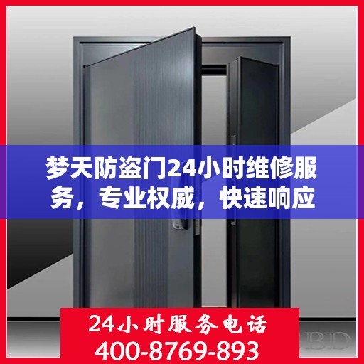 梦天防盗门24小时维修服务，专业权威，快速响应