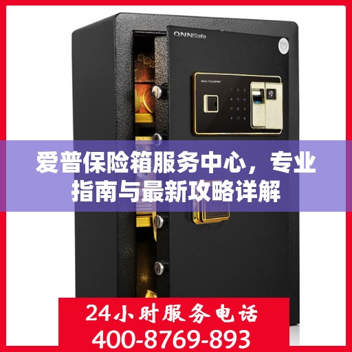爱普保险箱服务中心，专业指南与最新攻略详解