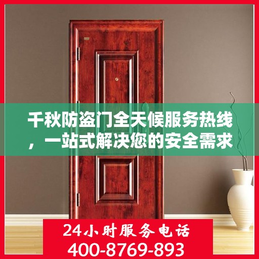 千秋防盗门全天候服务热线，一站式解决您的安全需求