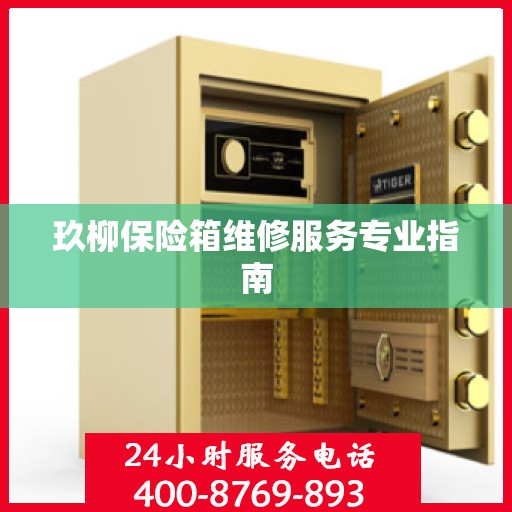 玖柳保险箱维修服务专业指南