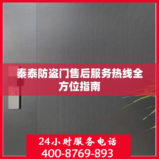 秦泰防盗门售后服务热线全方位指南