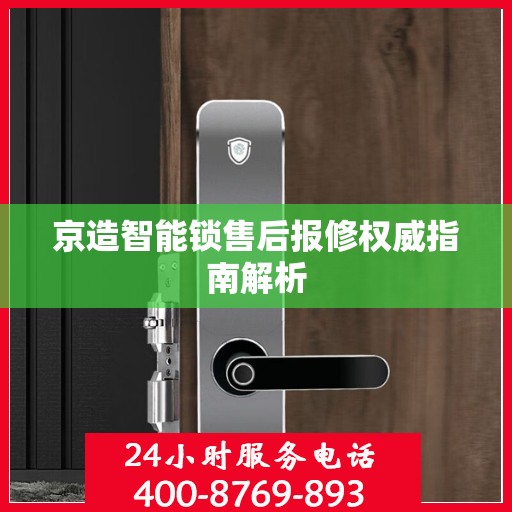 京造智能锁售后报修权威指南解析