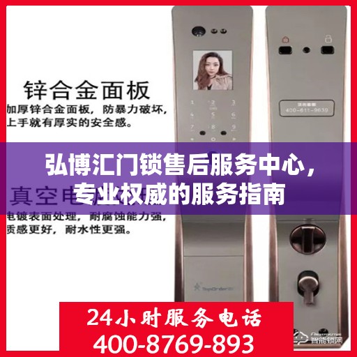 弘博汇门锁售后服务中心，专业权威的服务指南