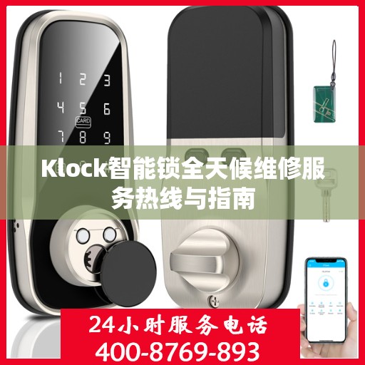 Klock智能锁全天候维修服务热线与指南