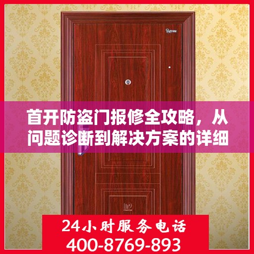 首开防盗门报修全攻略，从问题诊断到解决方案的详细指南