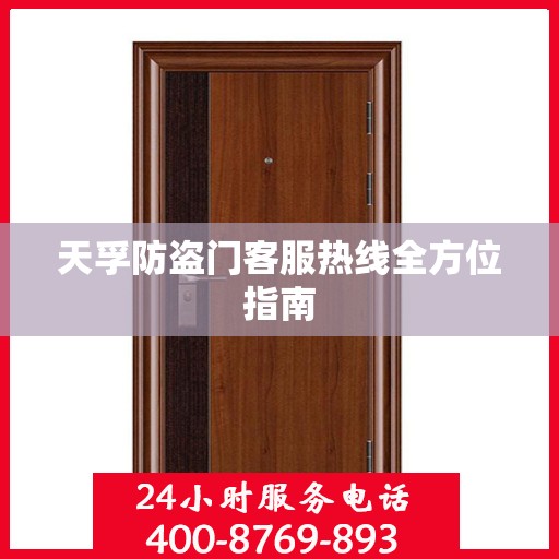 天孚防盗门客服热线全方位指南