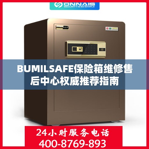 BUMILSAFE保险箱维修售后中心权威推荐指南