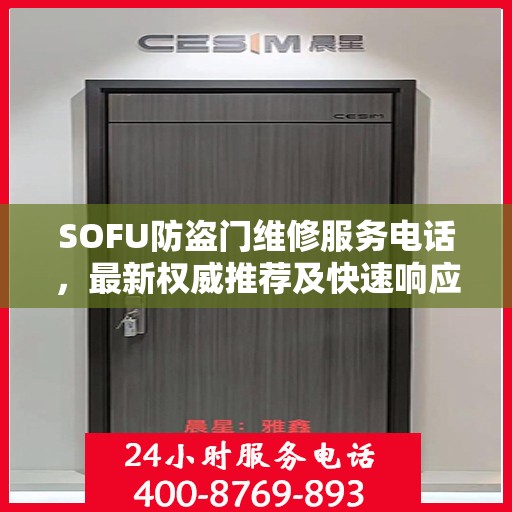 SOFU防盗门维修服务电话，最新权威推荐及快速响应维修指南