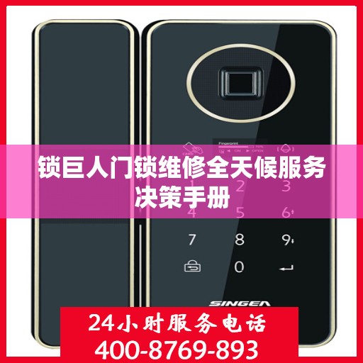锁巨人门锁维修全天候服务决策手册