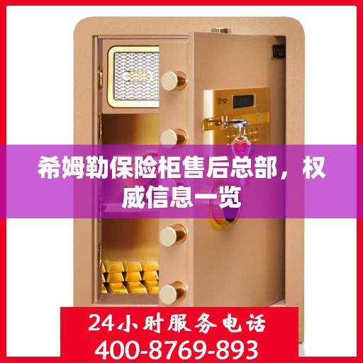 希姆勒保险柜售后总部，权威信息一览