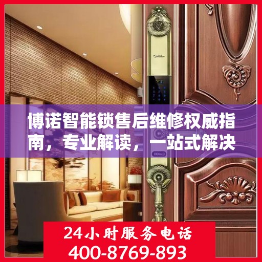 博诺智能锁售后维修权威指南，专业解读，一站式解决方案