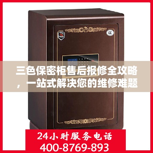 三色保密柜售后报修全攻略，一站式解决您的维修难题
