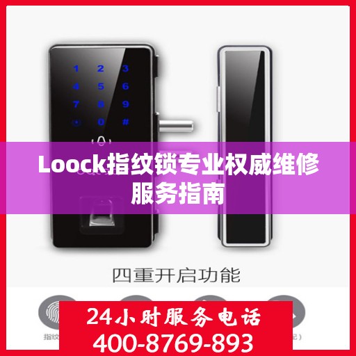 Loock指纹锁专业权威维修服务指南