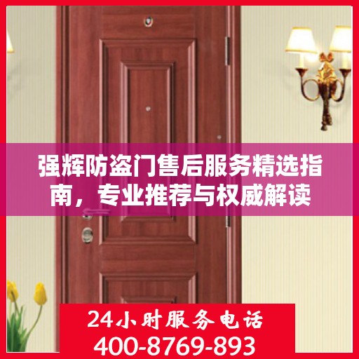 强辉防盗门售后服务精选指南，专业推荐与权威解读