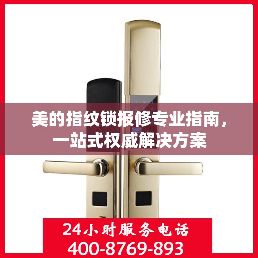 美的指纹锁报修专业指南，一站式权威解决方案