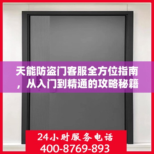 天能防盗门客服全方位指南，从入门到精通的攻略秘籍