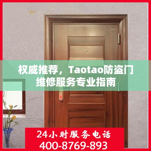 权威推荐，Taotao防盗门维修服务专业指南