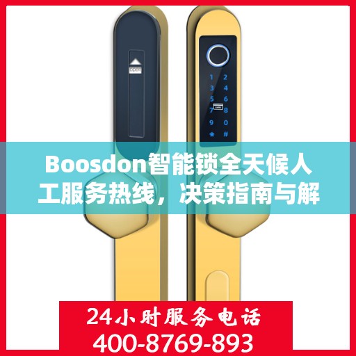 Boosdon智能锁全天候人工服务热线，决策指南与解决方案支持