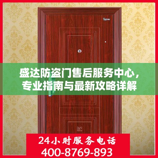 盛达防盗门售后服务中心，专业指南与最新攻略详解
