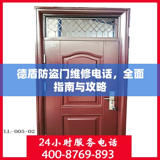 德盾防盗门维修电话，全面指南与攻略