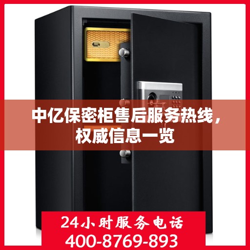 中亿保密柜售后服务热线，权威信息一览