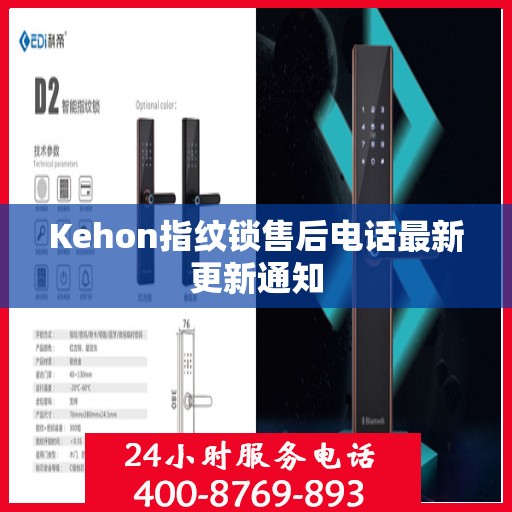 Kehon指纹锁售后电话最新更新通知