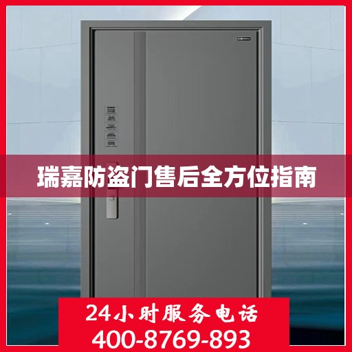 瑞嘉防盗门售后全方位指南