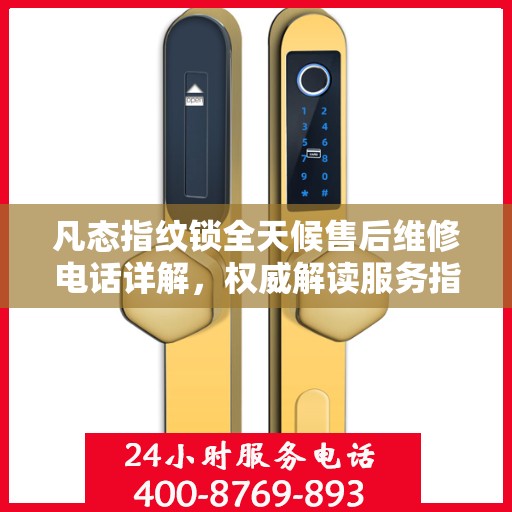 凡态指纹锁全天候售后维修电话详解，权威解读服务指南