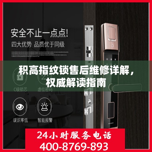 积高指纹锁售后维修详解，权威解读指南