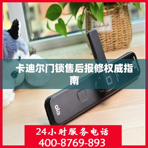 卡迪尔门锁售后报修权威指南