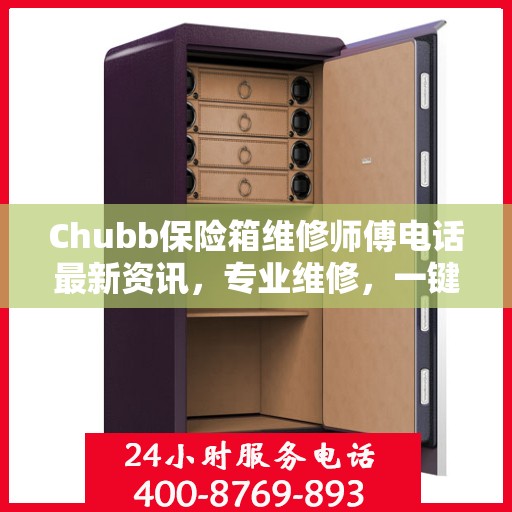 Chubb保险箱维修师傅电话最新资讯，专业维修，一键解决您的安全锁事