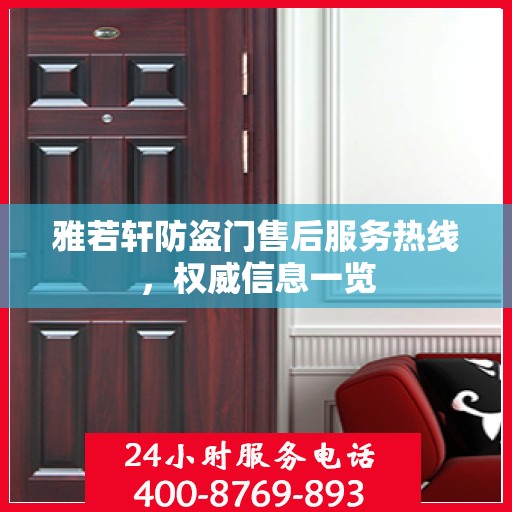 雅若轩防盗门售后服务热线，权威信息一览