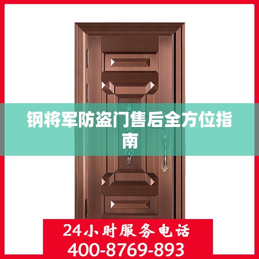 钢将军防盗门售后全方位指南