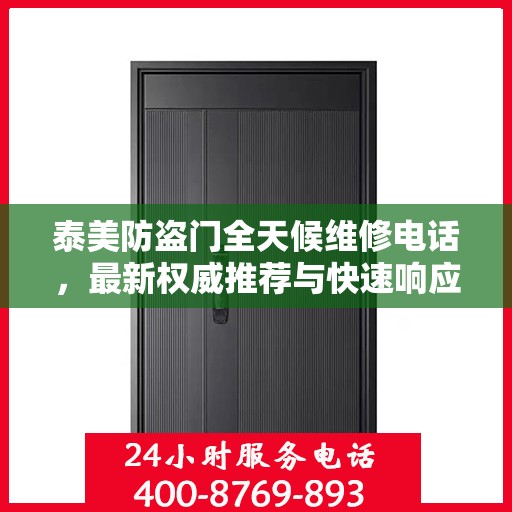 泰美防盗门全天候维修电话，最新权威推荐与快速响应服务