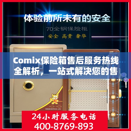 Comix保险箱售后服务热线全解析，一站式解决您的售后需求