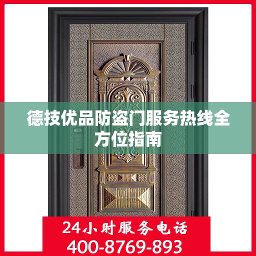 德技优品防盗门服务热线全方位指南