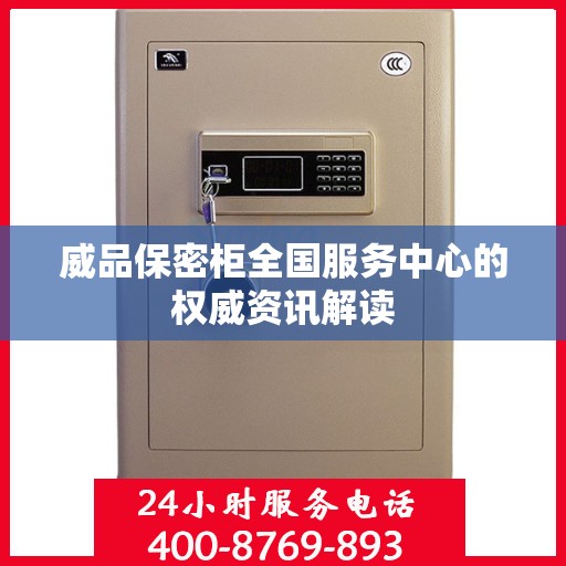 威品保密柜全国服务中心的权威资讯解读