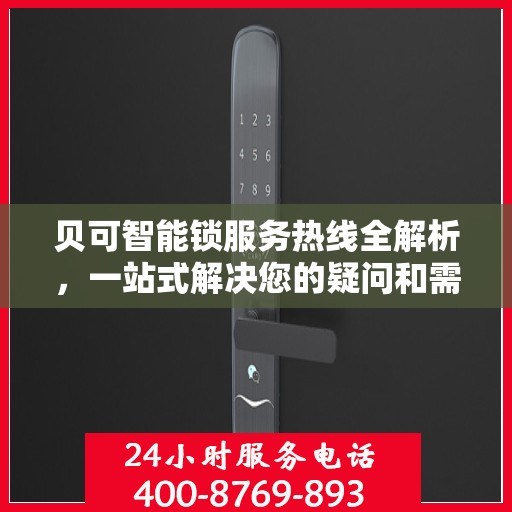 贝可智能锁服务热线全解析，一站式解决您的疑问和需求