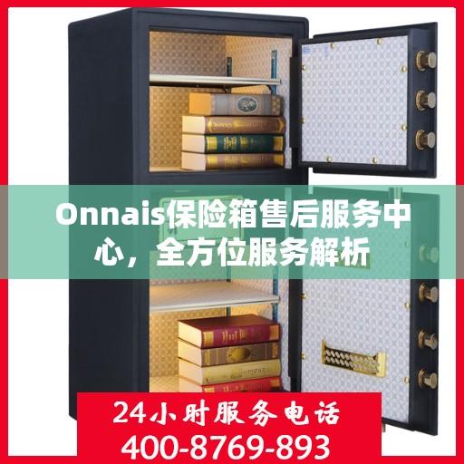 Onnais保险箱售后服务中心，全方位服务解析