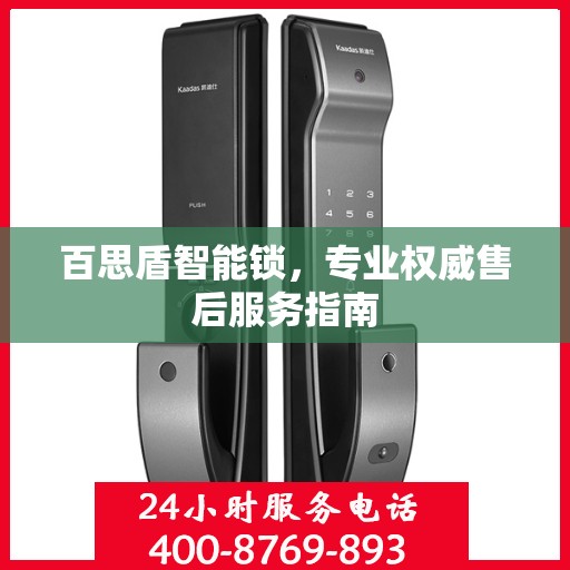 百思盾智能锁，专业权威售后服务指南