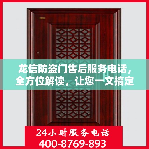 龙信防盗门售后服务电话，全方位解读，让您一文搞定！