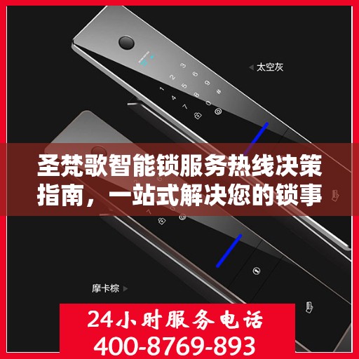 圣梵歌智能锁服务热线决策指南，一站式解决您的锁事问题！