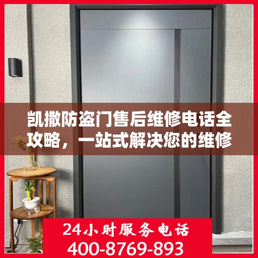 凯撒防盗门售后维修电话全攻略，一站式解决您的维修需求