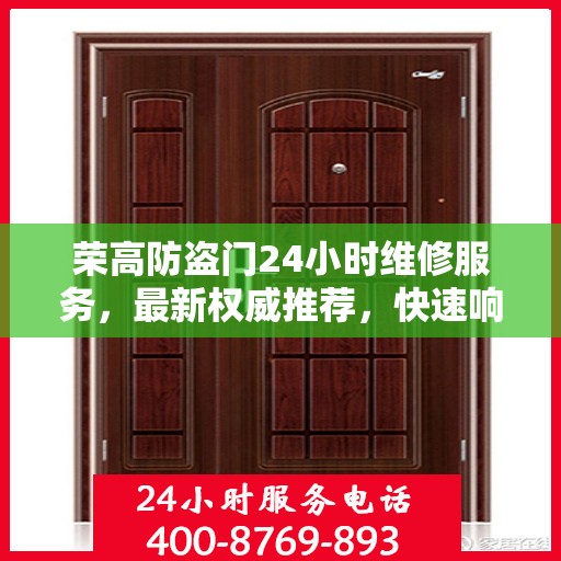 荣高防盗门24小时维修服务，最新权威推荐，快速响应保障安全