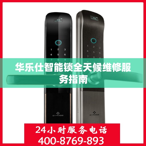 华乐仕智能锁全天候维修服务指南