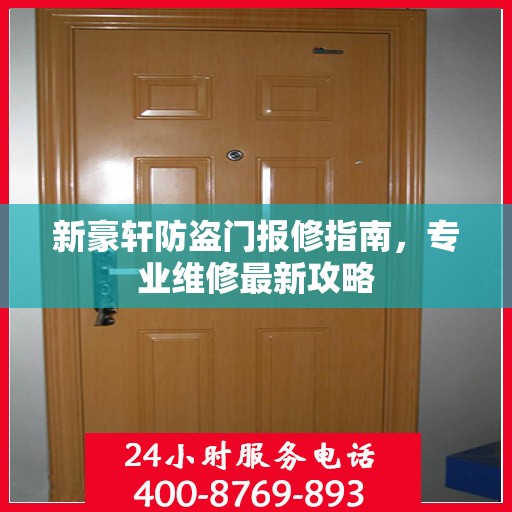 新豪轩防盗门报修指南，专业维修最新攻略