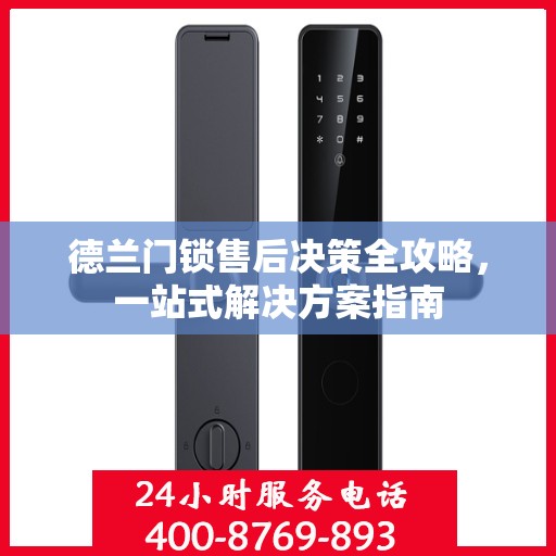 德兰门锁售后决策全攻略，一站式解决方案指南