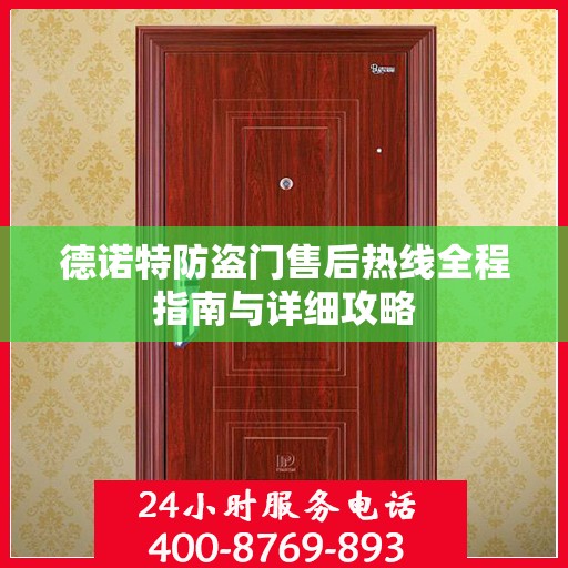 德诺特防盗门售后热线全程指南与详细攻略