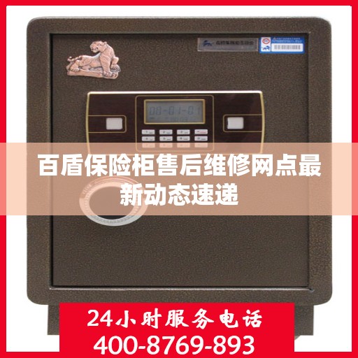 百盾保险柜售后维修网点最新动态速递