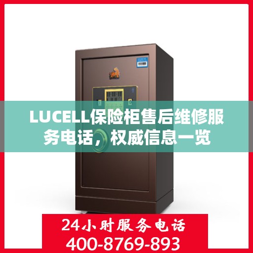 LUCELL保险柜售后维修服务电话，权威信息一览